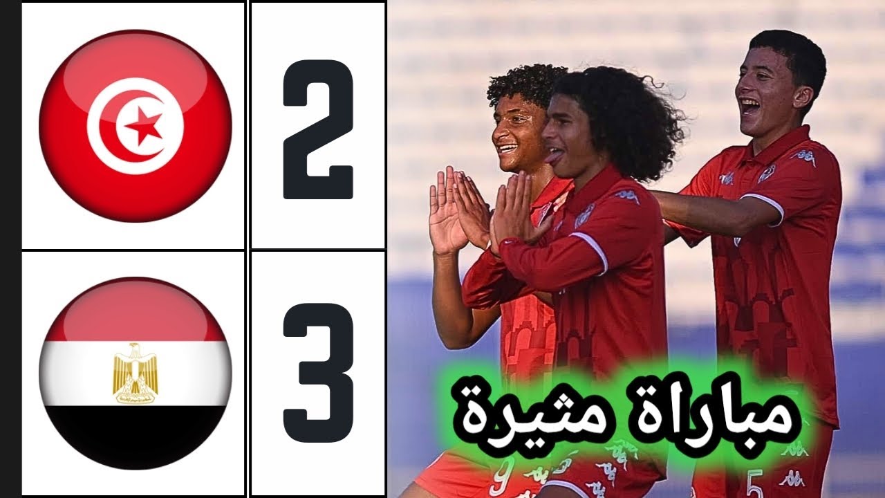 ملخص مباراة مصر وتونس 3-2 | تصفيات كأس أمم إفريقيا لأقل من 17 سنة | Égypte u17 vs Tunisie u17