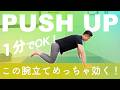 【1分でOK！】これだけで驚くほど腕が引き締まる！腕立て伏せ筋トレ（BPMトレーニング）