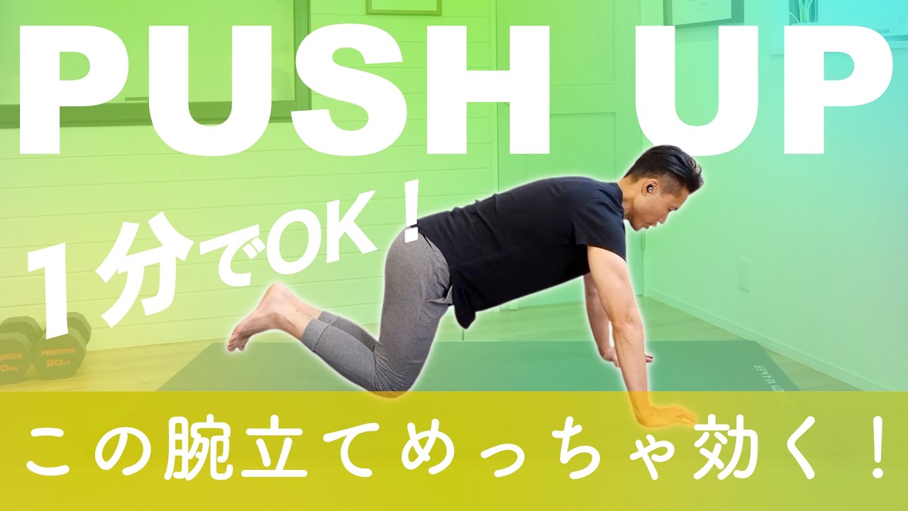【1分でOK！】これだけで驚くほど腕が引き締まる！腕立て伏せ筋トレ（BPMトレーニング）