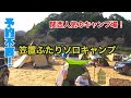 関西人気のキャンプ場！川遊びも楽しめる笠置ふたりソロキャンプ♪