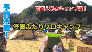 関西人気のキャンプ場！川遊びも楽しめる笠置ふたりソロキャンプ♪