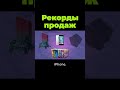 Рекордные продажи в истории #shorts #послезавтра