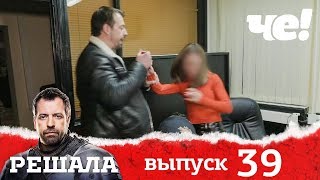 Решала | Выпуск 39 | разоблачение мошенников и аферистов Решала | Выпуск 39 | разоблачение мошенников и аферистов