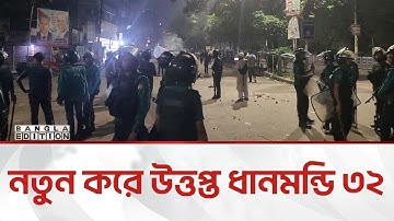 🔴LIVE: নতুন করে উ