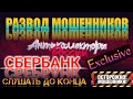 🚫 РАЗВОД МОШЕННИКА СБЕРБАНК, СЛУШАТЬ ДО КОНЦА 🎧 ОСТОРОЖНО МОШЕННИКИ ЗВОНЯТ 📲