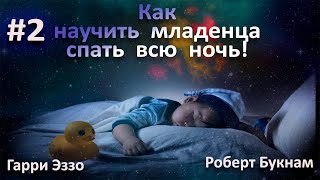 САМОСТОЯТЕЛЬНОЕ ЗАСЫПАНИЕ! Как научить младенца спать всю ночь? Книга о воспитании детей.  #2