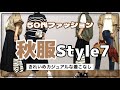 【50代ファッション】ユニクロで購入したニット着回し【秋冬は差し色を楽しむ】BGMなし編集