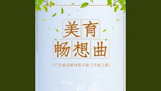 Download Lagu 美育畅想曲 （广东省名教师陈木斌工作室之歌） (完整版)