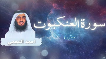 سورة العنكبوت مكررة القارئ احمد العجمي