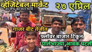 27 April 2024 भाजीपाला आजचे बाजारभाव नाशिक APMC Market #sabji_mandi_bhav_today