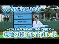 【JAPAN JAM】2026会場の様子をレポート!2027年に向けて混雑具合の結果発表!