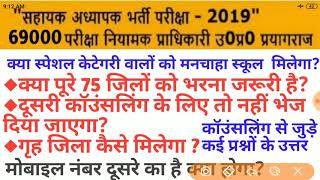 69000भर्ती।गृह जनपद कैसे मिलेगा।स्पेशल केटेगरी वालों को मनचाहा स्कूल मिलेगा।75 जिलों की वरियता।ध्यान