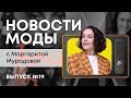 Новости Моды с Маргаритой Мурадовой! Выпуск 19