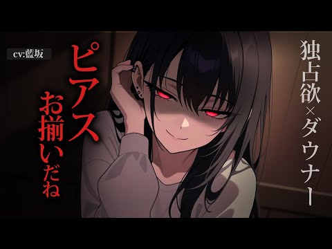 【独占欲/女性優位】独占欲強めのダウナー女友達にピアスを開けられて交際を強制される【男性向けシチュエーションボイス】ロールプレイ yandere