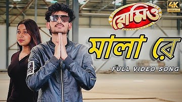 Mala re ( মালা রে ) | Romeo | Avik & Trisha | SVF