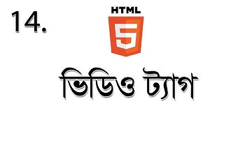 #14 HTML Video Tag - এইচটিএমএল ভিডিও ট্যাগ এর ব্যবহার