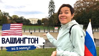 Вашингтон | Столица Америки за 5 минут | Капитолий и Белый дом
