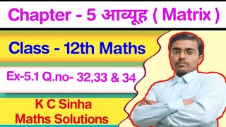 Matrix | आव्यूह  | Class - 12th Maths in Hindi | Ex - 5.1  Q. no - 32 , 33 & 34 | K .C Sinha Soln |