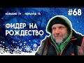 Рождественский фидер, ловлю рыбу пока все отдыхают.  отчет Но68