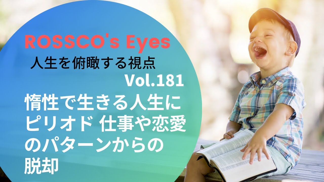 Vol 181 惰性で生きる人生にピリオド 仕事や恋愛のパターンからの脱却 Youtube