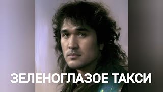 Виктор Цой - ЗЕЛЕНОГЛАЗОЕ ТАКСИ (Михаил Боярский нейрокавер)