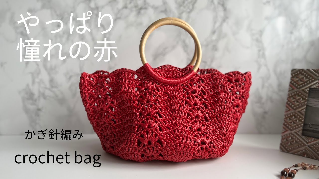 真紅のリングハンドルトート 【かぎ針編み】スタイルコーデの
