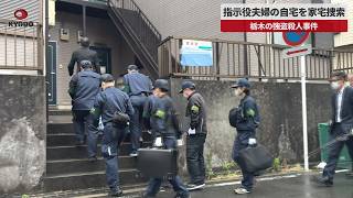 【速報】指示役夫婦の自宅を家宅捜索 栃木の強盗殺人事件