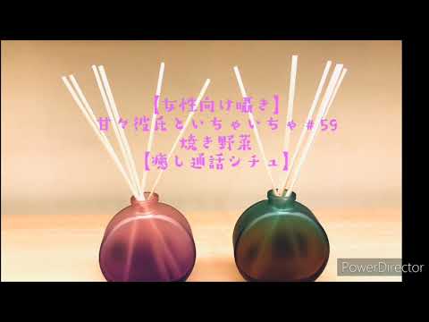 【女性向け囁き】甘々彼氏といちゃいちゃ＃59　焼き野菜【癒し通話シチュ】