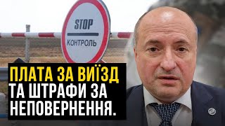 Встановлення плати за виїзд та перебування за кордоном | Адвокат Ростислав Кравець