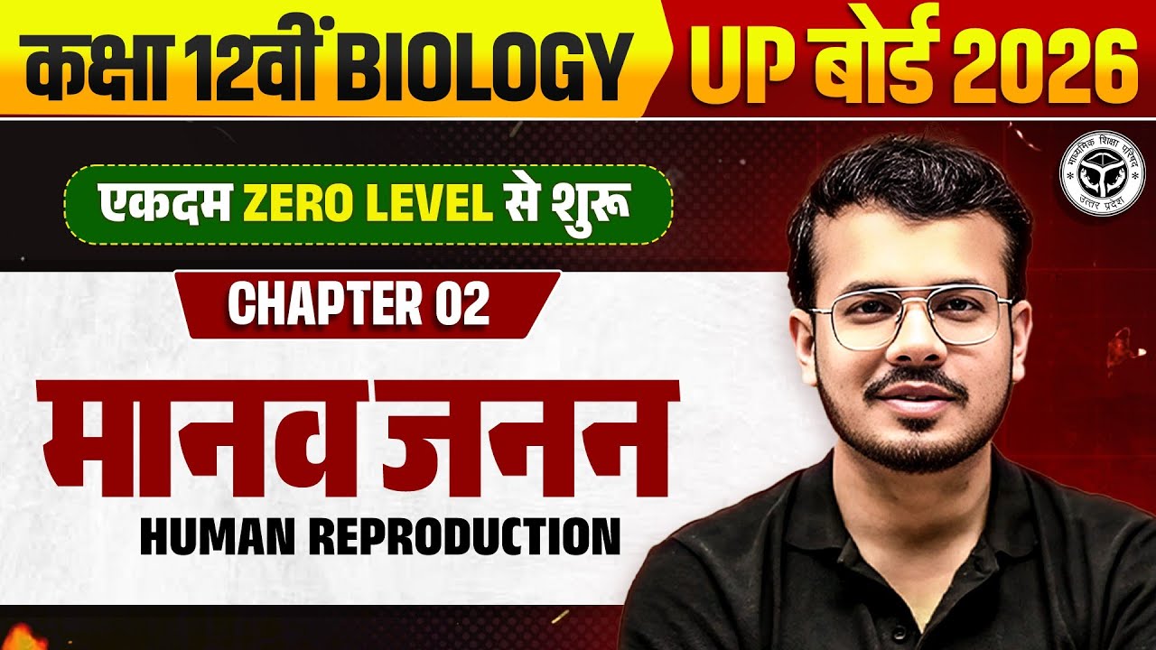 मानव जनन | Class 12 Biology Chapter 2 | Human Reproduction 1 Shot UP ...
