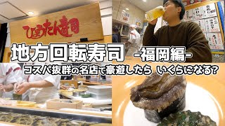 コスパ抜群の地方回転寿司で豪遊したら、いくらになる？