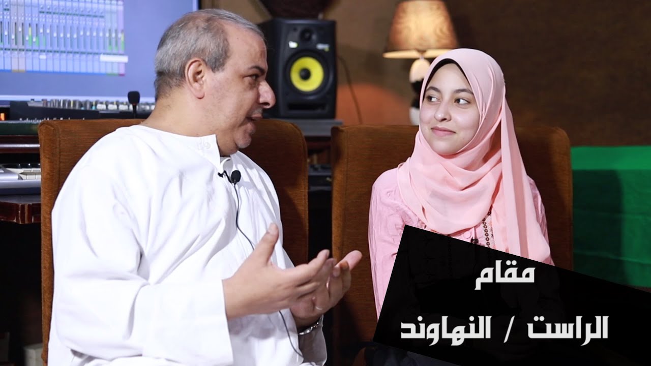 الدكتور طه عبدالوهاب والزهراء لايق حلمي - أمثلة مقام ( الراست - النهاوند )