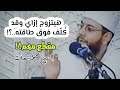 هيتزوج إزاي وقد ك لف فوق طاقته مهم جدا الشيخ محمود شعبان هيتزوج إزاي وقد ك لف فوق طاقته مهم جدا الشيخ محمود شعبان