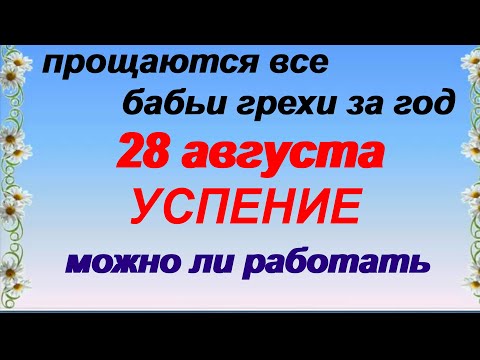 28 августа.УСПЕНИЕ ПРЕСВЯТОЙ БОГОРОДИЦЫ.СМЫСЛ и значение большого праздника.Народные ПРИМЕТЫ