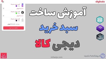 آموزش رایگان ساخت سبد خرید سایت دیجی کالا با HTML | CSS