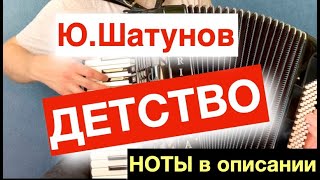 Юрий Шатунов - Детство на Баяне Аккордеоне Гармони / Шатунов Детство ноты для баяна и аккордеона