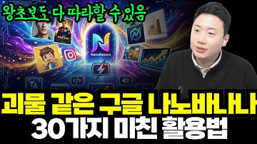 썸네일·웹툰·쇼핑몰까지! 나노바나나 프로로 만드는 AI 이미지 실전 노하우 30가지