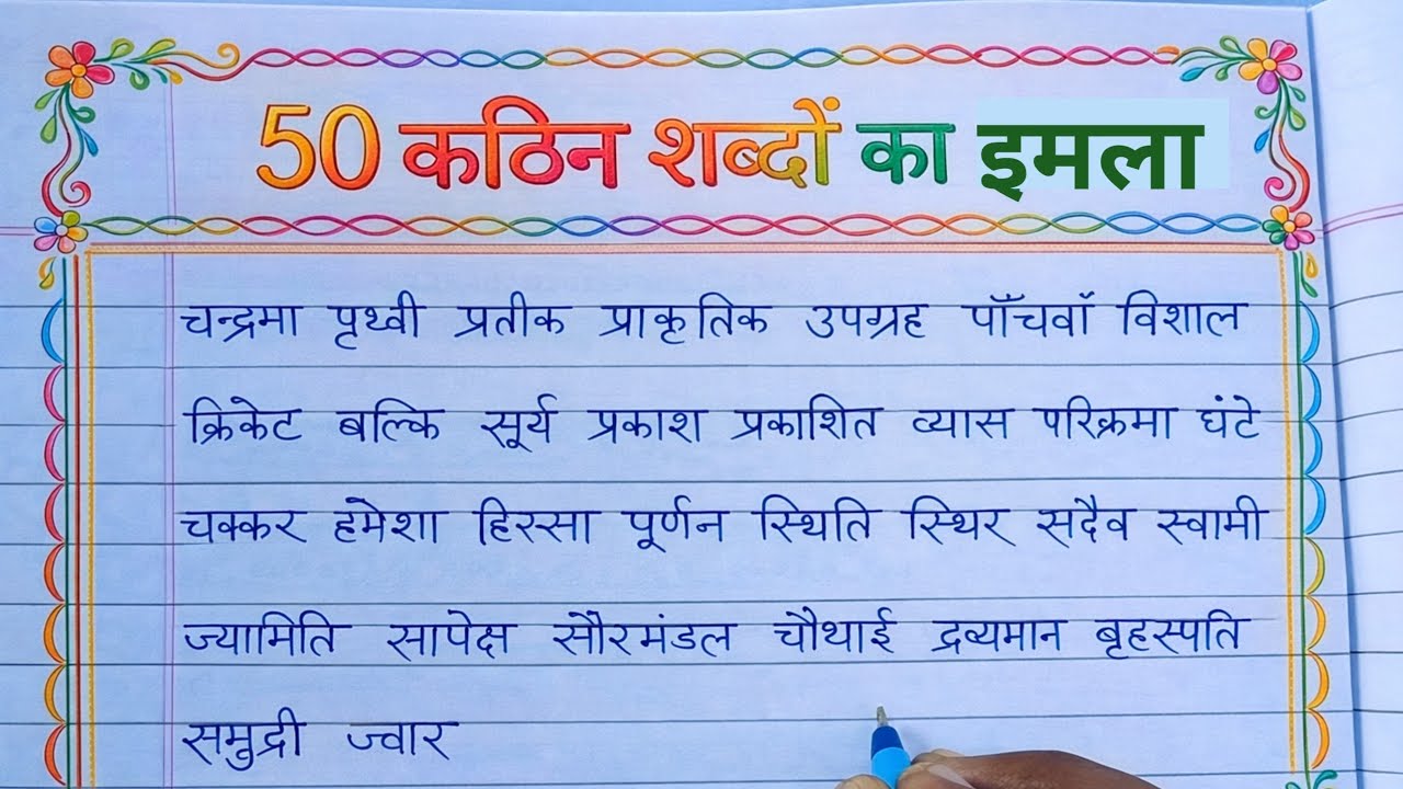 हिंदी के 50 कठिन शब्दों का इमला। Hindi difficult words dictation | Hindi writing practice for kids