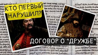 Кто и когда нарушил договор о &quot;вечной дружбе&quot;? || История - это интересно