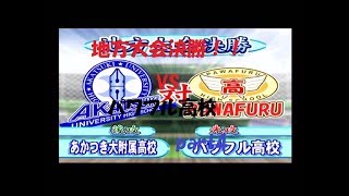 実況【伝説のサクセス】あかつき大付属高校編　パワプロ9 part4