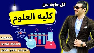 كليه العلوم | كل التفاصيل اللي لازم تعرفها عن كليه العلوم