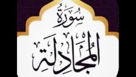 سورة المجادلة من الآية 1 الى الآية 6