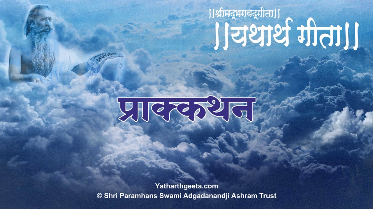 यथार्थ गीता - प्राक्कथन