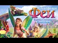 Феи: Тайна страны драконов /Bayala: A Magical Adventure/ Мультфильм