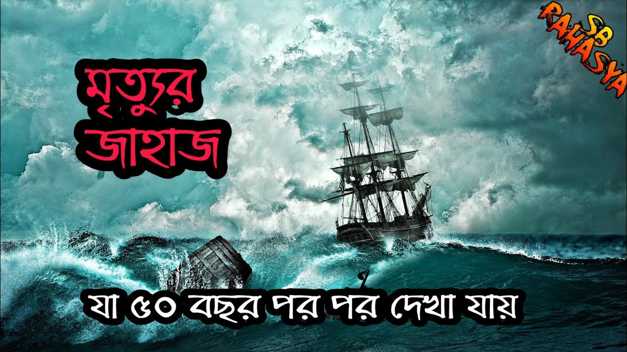 [ মৃত্যুর জাহাজ যা ৫০ বছর পর দেখা যায় ] Top 5 Paranormal Ships  ! SB Rahasya
