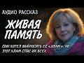 ЖИВАЯ ПАМЯТЬ: Сын хотел выбросить её «хлам», но этот хлам спас их всех // Жизненные истории у камина