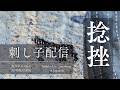 刺し子配信 - 日本時間3月26日、夜9時開始予定