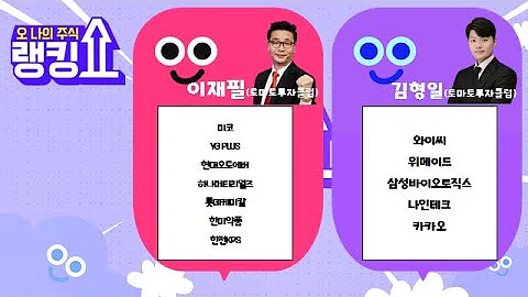 #미코#YG PLUS#현대오토에버#하나머티리얼즈#롯데케미칼#한미약품#한전kps #와이씨#나인테크#위메이드#카카오#삼성바이오로직스[랭킹쇼, 오 나의 주식] #랭킹쇼 #토마토증권통