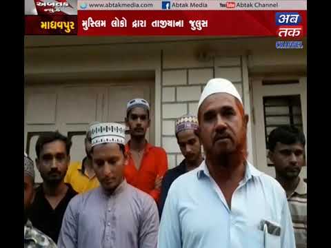 Santrampur| Damnagar| Jamkandorana | Jamnagar| celebration of Moharram festival gujarat latest news in gujarati