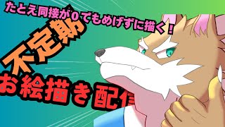 お絵描き耐久(不定期)同接0でもめげずに描く! #イラストレーター  #vtuber  お絵描き配信